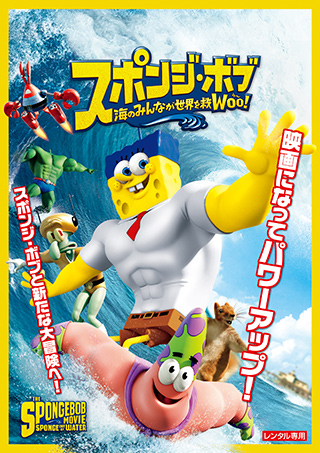 スポンジ・ボブ 海のみんなが世界を救Woo（う〜）！