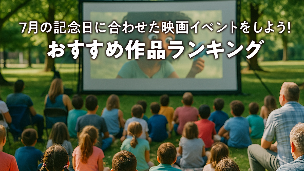 7月の記念日に合わせた映画イベントをしよう！おすすめ作品ランキング
