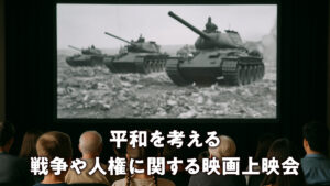平和を考える 戦争や人権に関する映画上映会