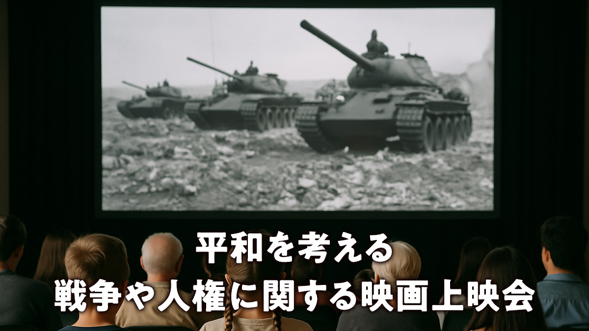 平和を考える 戦争や人権に関する映画上映会