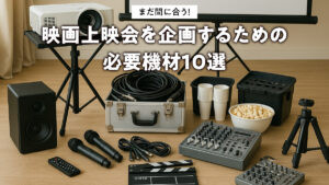 まだ間に合う！映画上映会を企画するための必要機材10選