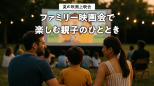 夏の映画上映会 ファミリー映画会で楽しむ親子のひととき