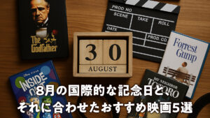 8月の国際的な記念日と、それに合わせたおすすめ映画5選