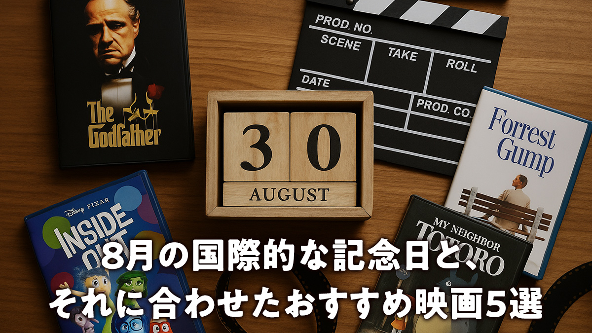8月の国際的な記念日と、それに合わせたおすすめ映画5選