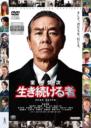室井慎次　生き続ける者
