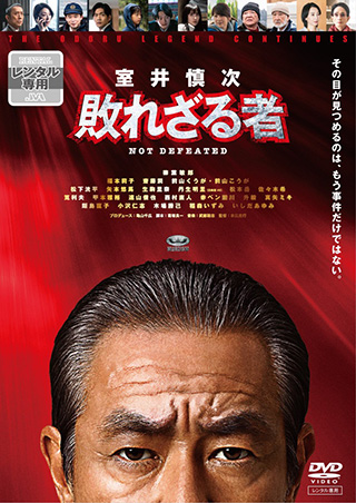 室井慎次　敗れざる者