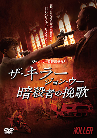 ザ・キラー ジョン・ウー/暗殺者の挽歌