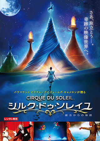 シルク・ドゥ・ソレイユ 彼方からの物語