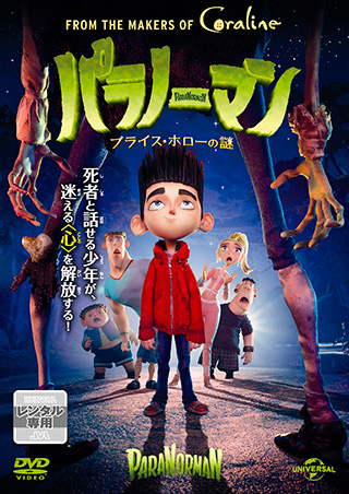 パラノーマン ブライス・ホローの謎