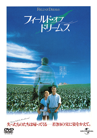 フィールド・オブ・ドリームス