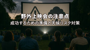 野外上映会の注意点 成功するための準備と天候リスク対策