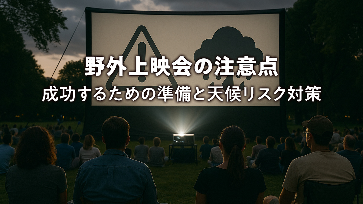 野外上映会の注意点 成功するための準備と天候リスク対策