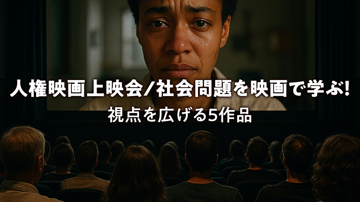 人権映画上映会：社会問題を映画で学ぶ！視点を広げる5作品
