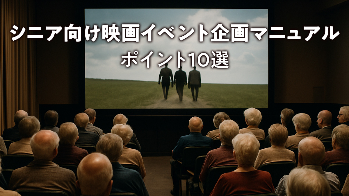 シニア向け映画イベント企画マニュアル：ポイント10選