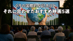 9月の国際的な記念日と、それに合わせたおすすめ映画5選
