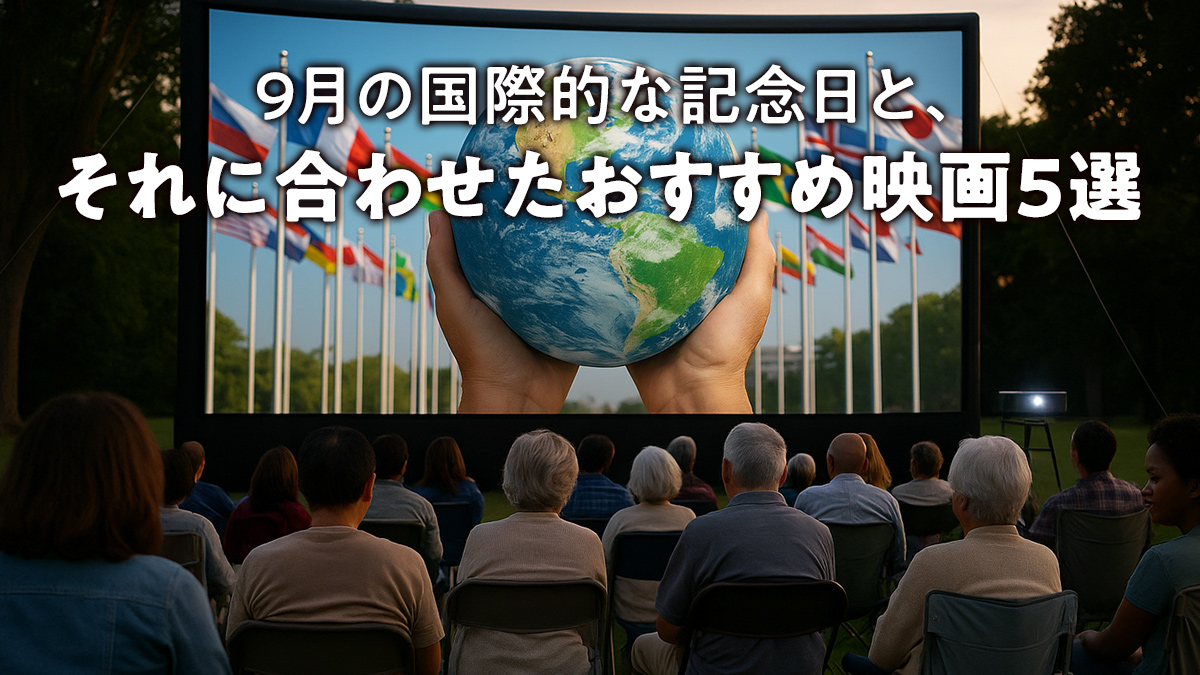 9月の国際的な記念日と、それに合わせたおすすめ映画5選