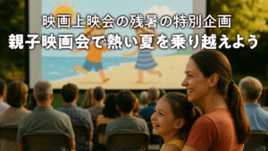 映画上映会の残暑の特別企画 親子映画会で熱い夏を乗り越えよう