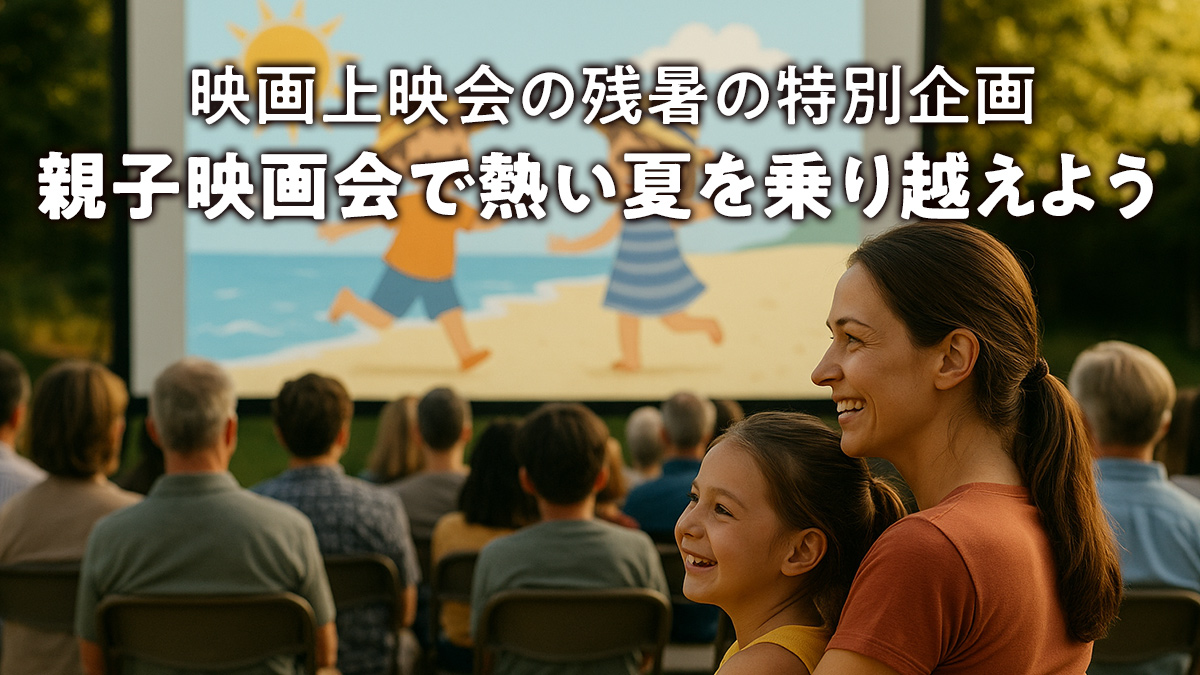 映画上映会の残暑の特別企画 親子映画会で熱い夏を乗り越えよう