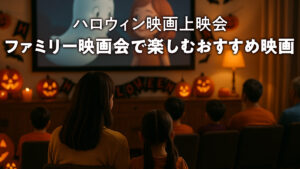 ハロウィン映画上映会 ファミリー映画会で楽しむおすすめ映画