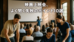 映画上映会、よく聞く失敗のポイント10選