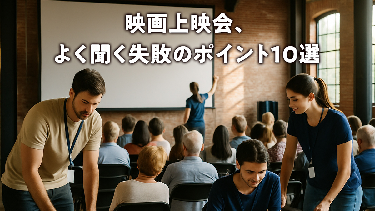 映画上映会、よく聞く失敗のポイント10選