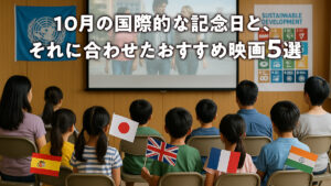 10月の国際的な記念日と、それに合わせたおすすめ映画5選