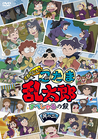 アニメ「忍たま乱太郎」せれくしょん すぺしゃるの段　其の二