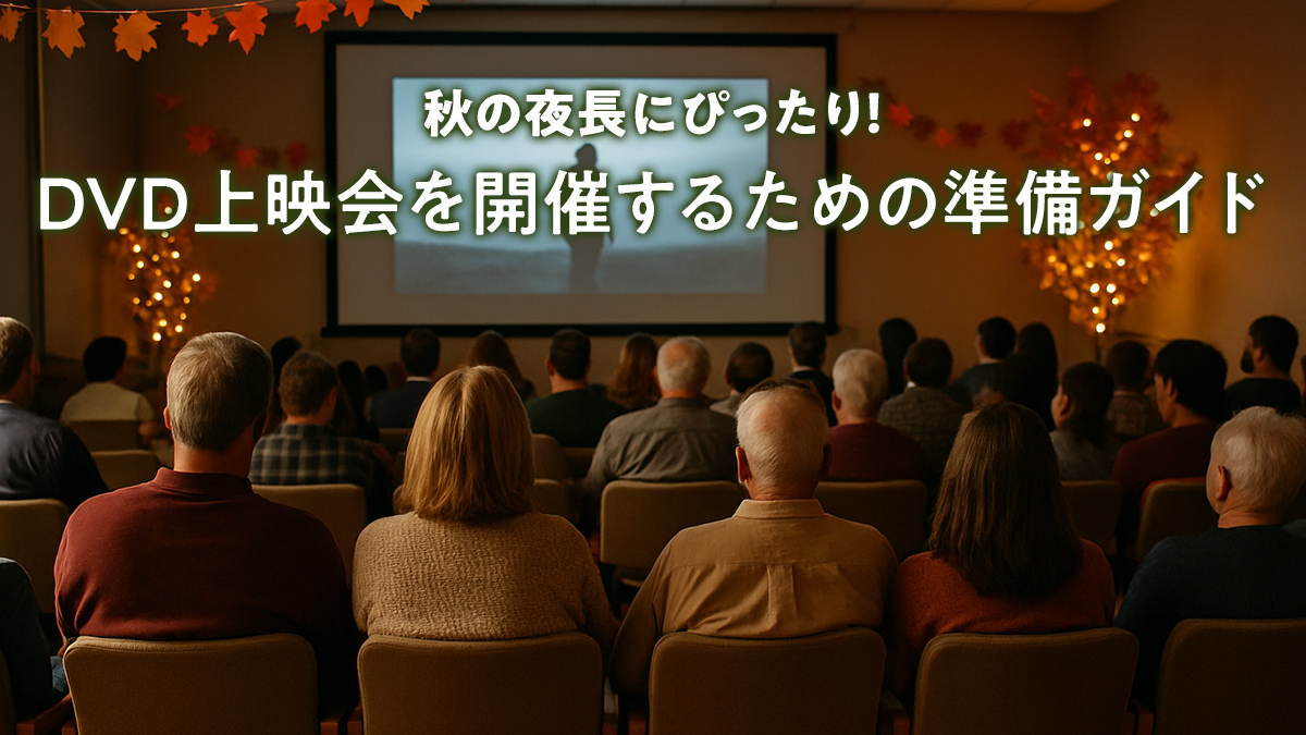 秋の夜長にぴったり！DVD上映会を開催するための準備ガイド