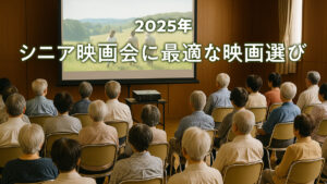 2025年 シニア映画会に最適な映画選び