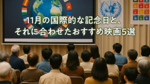 11月の国際的な記念日と、それに合わせたおすすめ映画5選