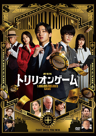 劇場版『トリリオンゲーム』