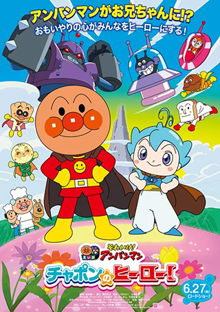 それいけ！アンパンマン チャポンのヒーロー！