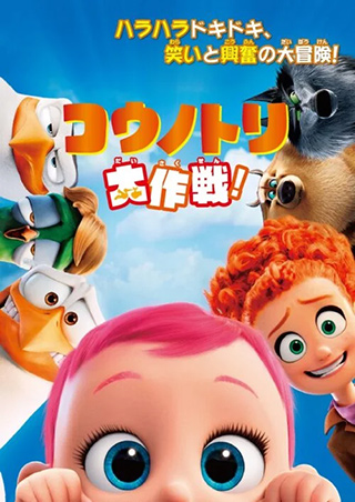 コウノトリ大作戦！