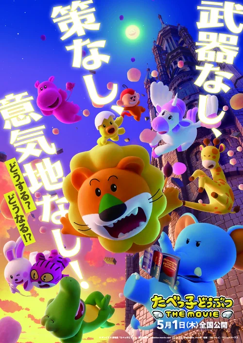 たべっ子どうぶつ THE MOVIE