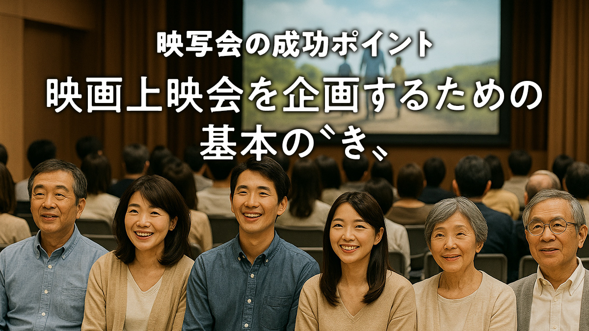 映写会の成功ポイント:映画上映会を企画するための基本の〝き〟