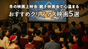 冬の映画上映会：親子映画会で心温まるおすすめクリスマス映画５選