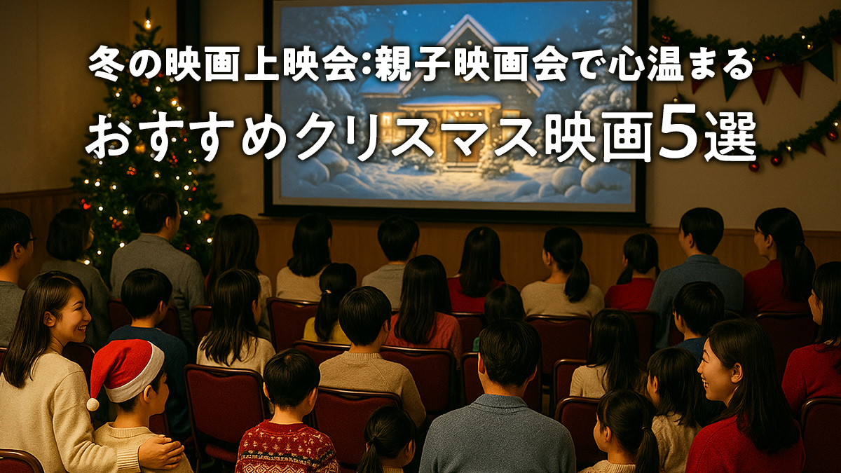 冬の映画上映会：親子映画会で心温まるおすすめクリスマス映画５選