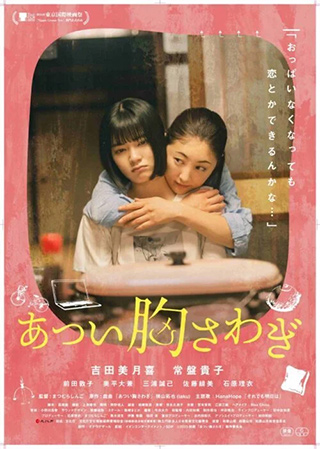 あつい胸さわぎ