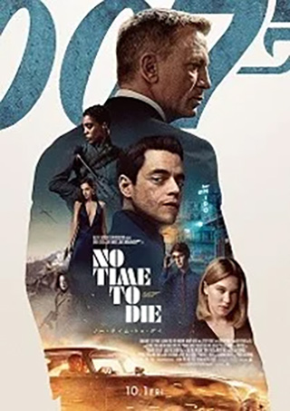 007 ノー・タイム・トゥ・ダイ