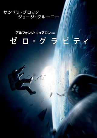 ゼロ・グラビティ