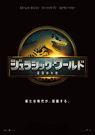 ジュラシック・ワールド／復活の大地