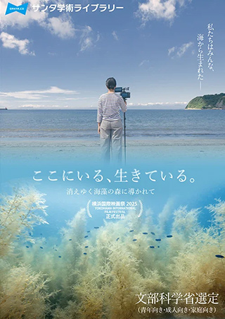 ここにいる、生きている。消えゆく海藻の森に導かれて