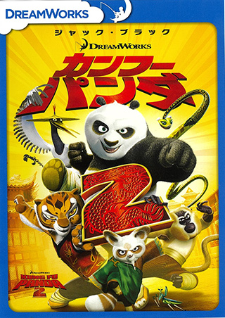 カンフー・パンダ2