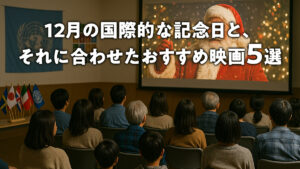 12月の国際的な記念日と、それに合わせたおすすめ映画5選｜映画上映会を成功させる企画のヒント