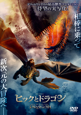 ヒックとドラゴン(実写版)