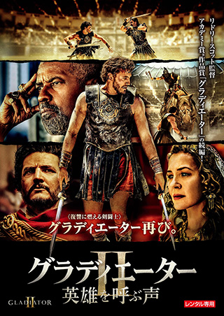 グラディエーターII 英雄を呼ぶ声