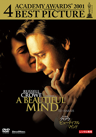 ビューティフル・マインド
