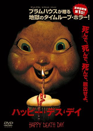 ハッピー・デス・デイ