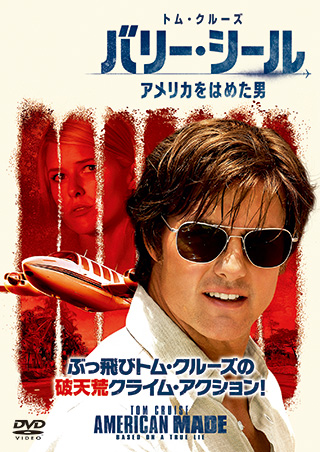 バリー・シール アメリカをはめた男