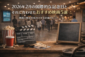 2026年2月の国際的な記念日と、それに合わせたおすすめ映画5選｜映画上映会を成功させる企画のヒント